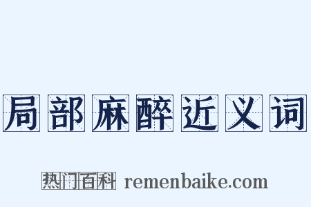 局部麻醉近义词是什么意思的图片